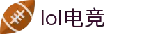 lol电竞比分_全球电竞比赛实时比分数据直播